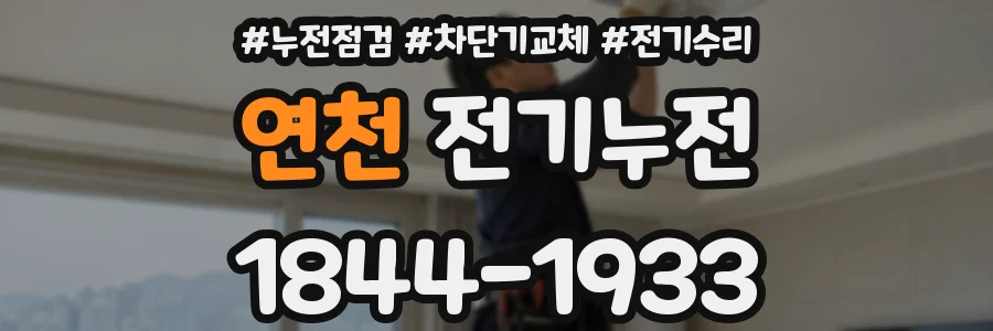 연천 전기누전