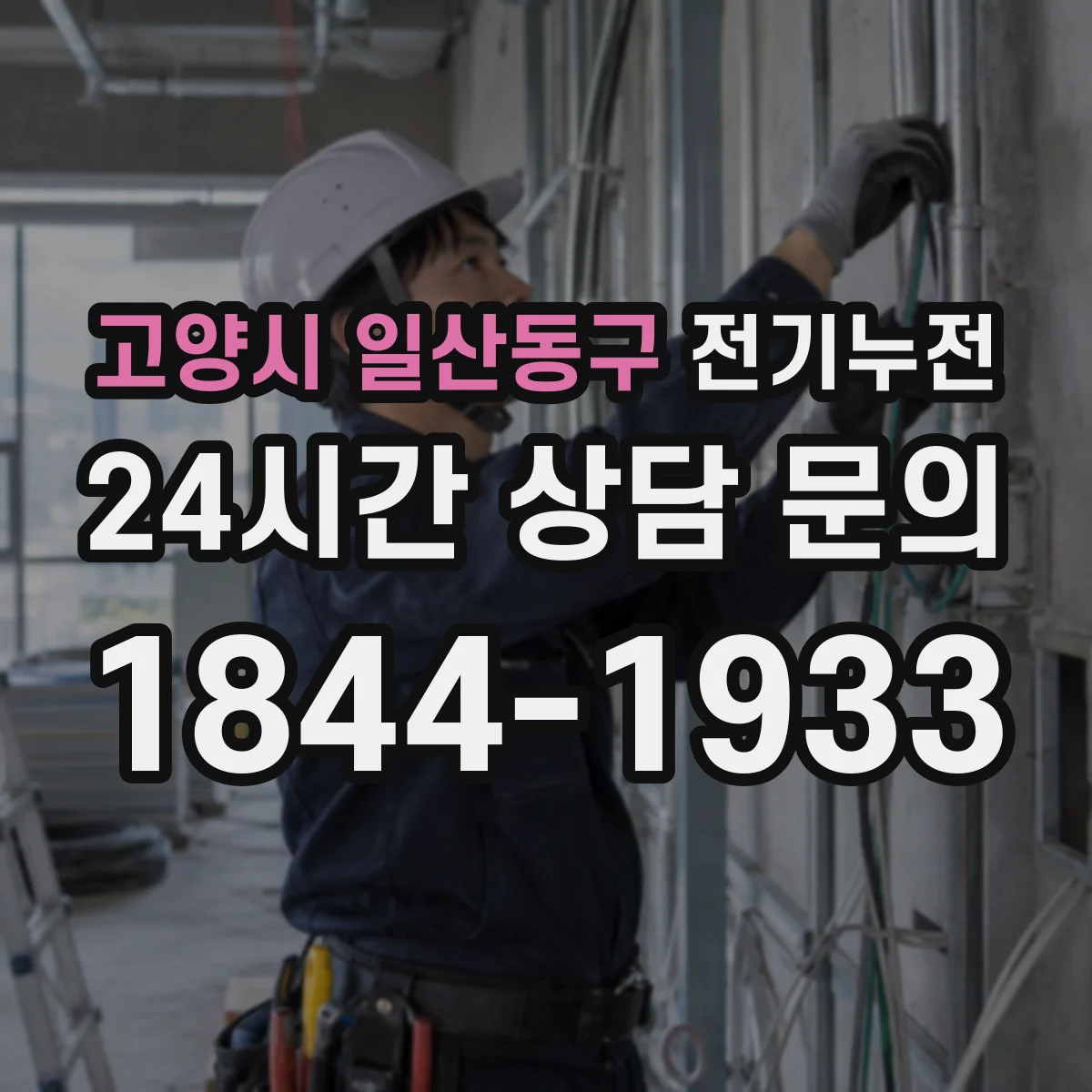 고양시 일산동구 전기누전