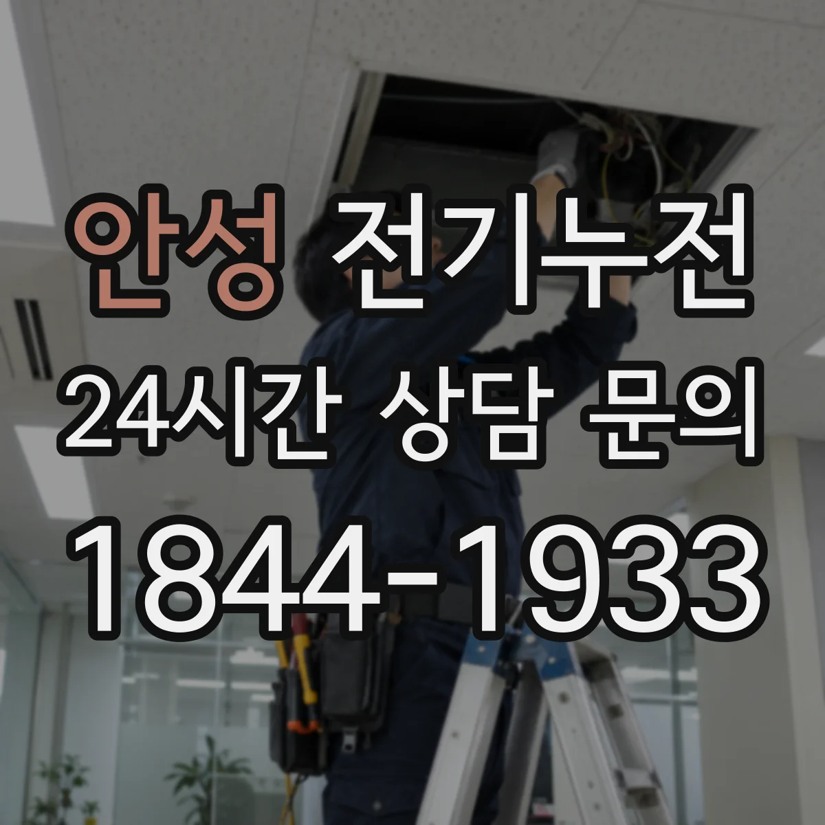 안성 전기누전 누전 스트레스가 누적될 때 증상 신호 읽는 법