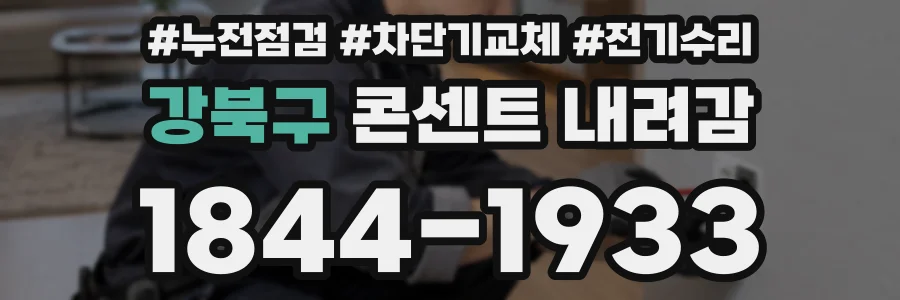 강북구 콘센트 내려감