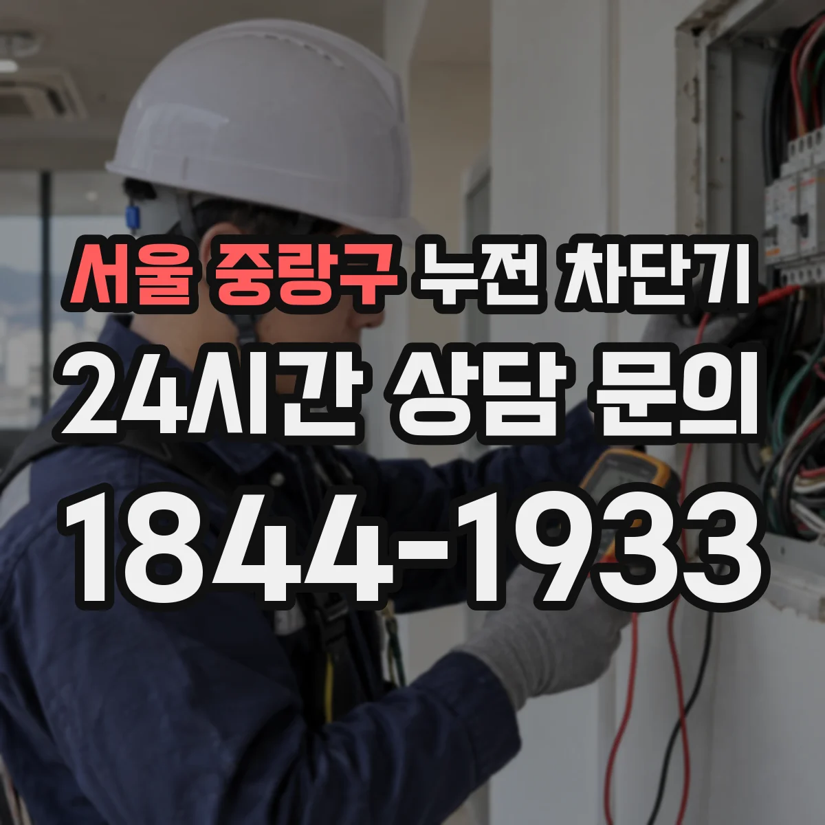 서울 중랑구 누전 차단기