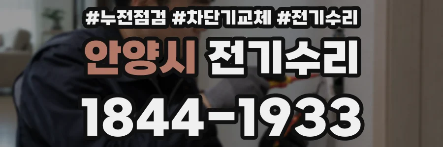 안양시 전기수리
