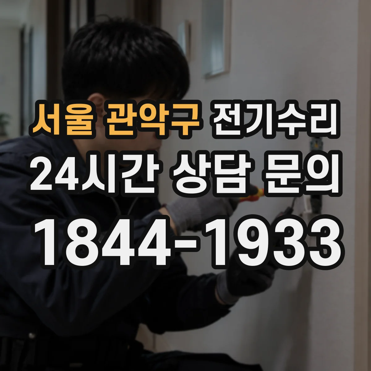 서울 관악구 전기수리
