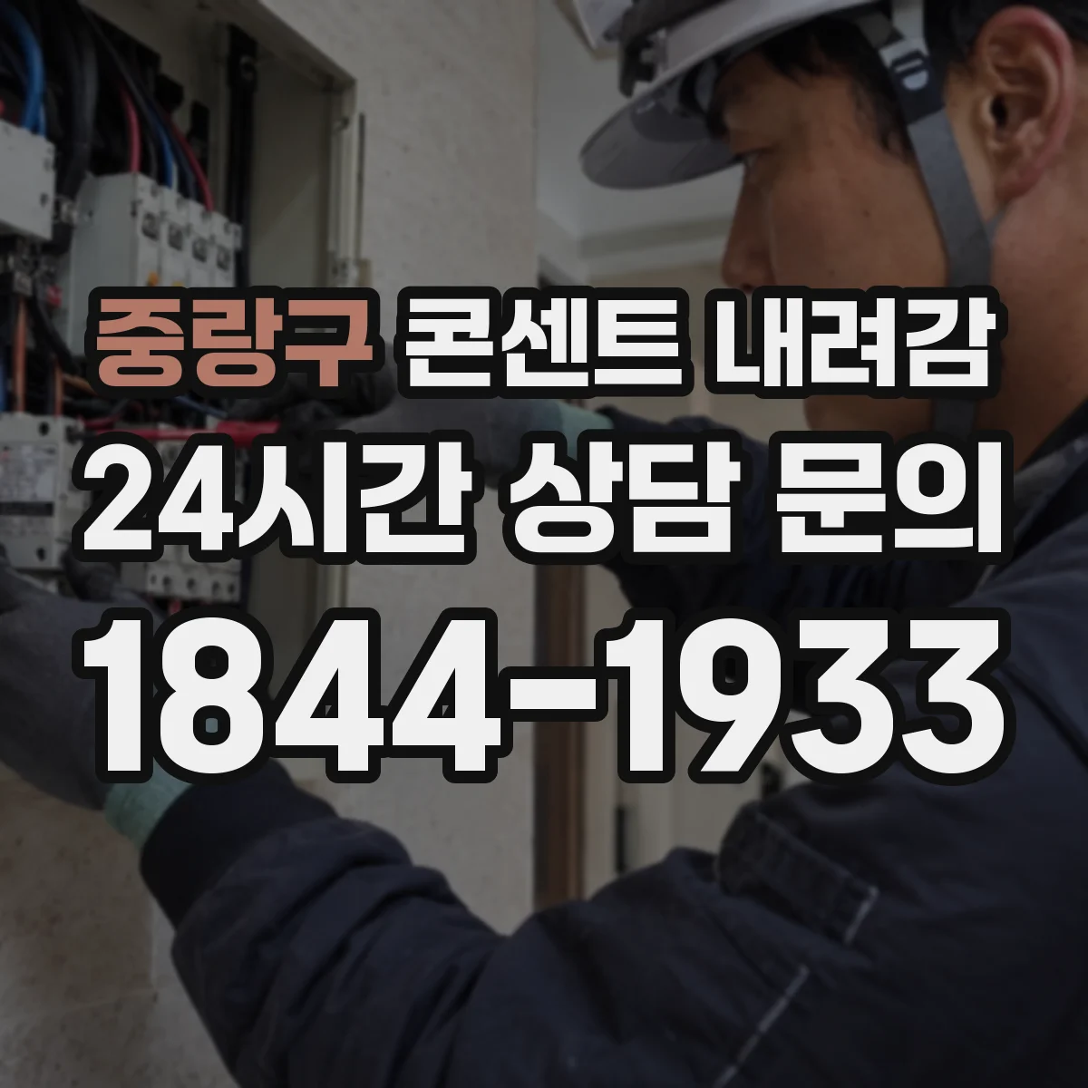 중랑구 콘센트 내려감
