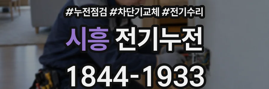 시흥 전기누전