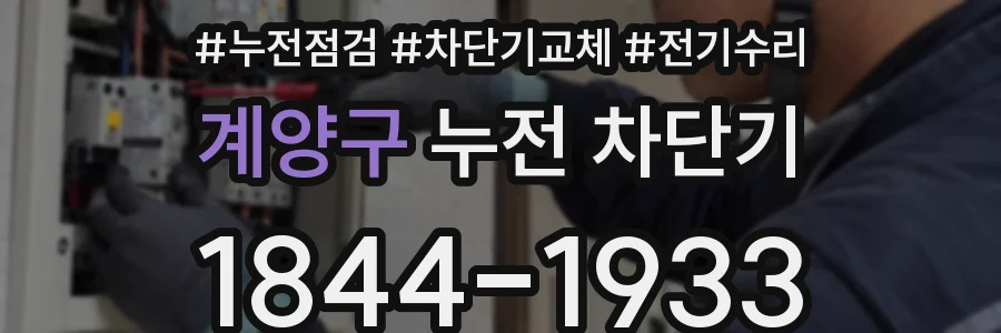 계양구 누전 차단기