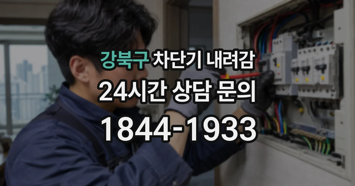 강북구 차단기 내려감