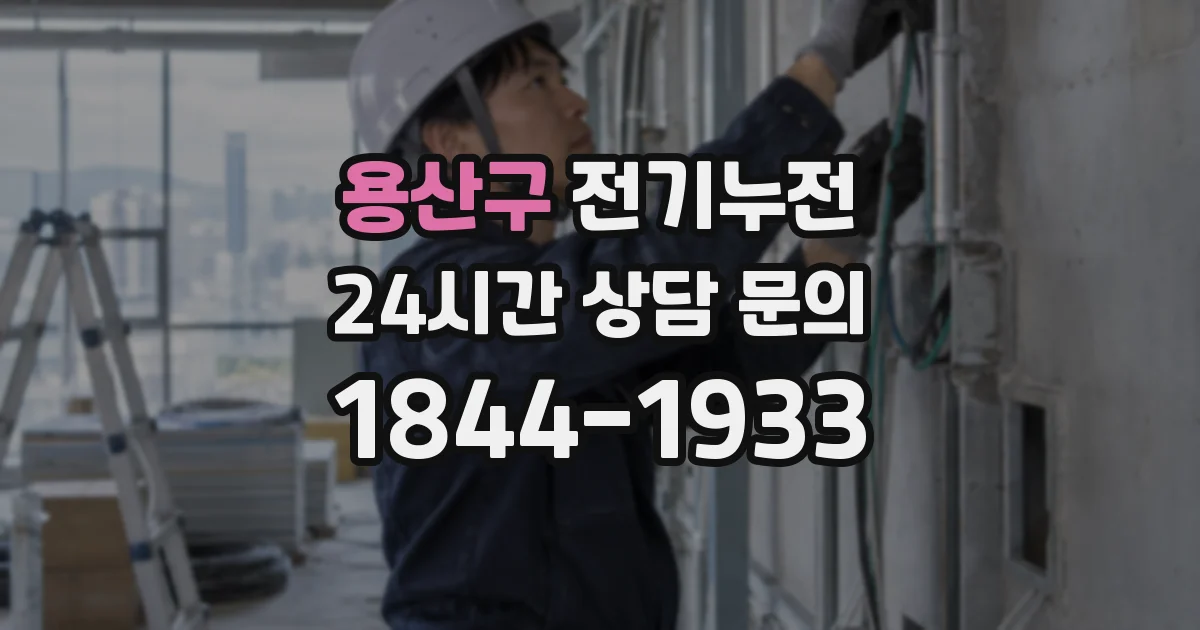 용산구 전기누전