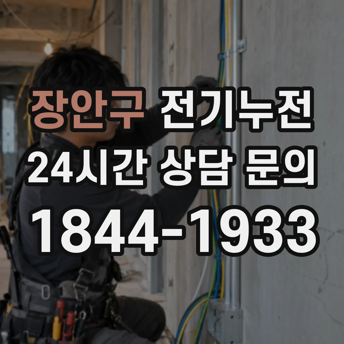 장안구 전기누전