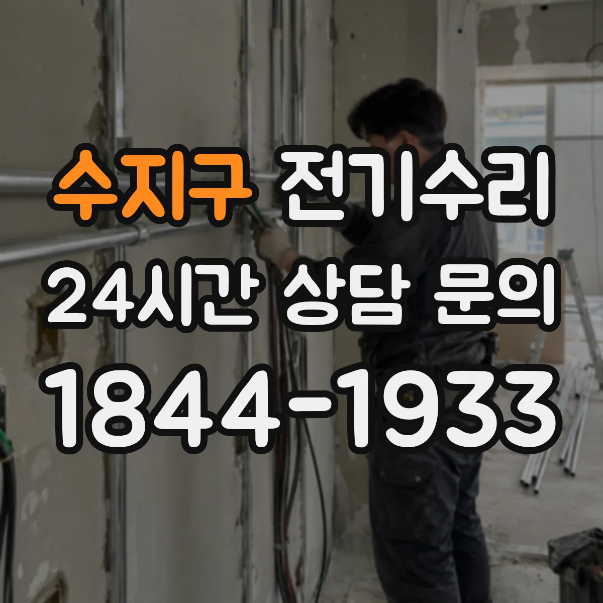 수지구 전기수리