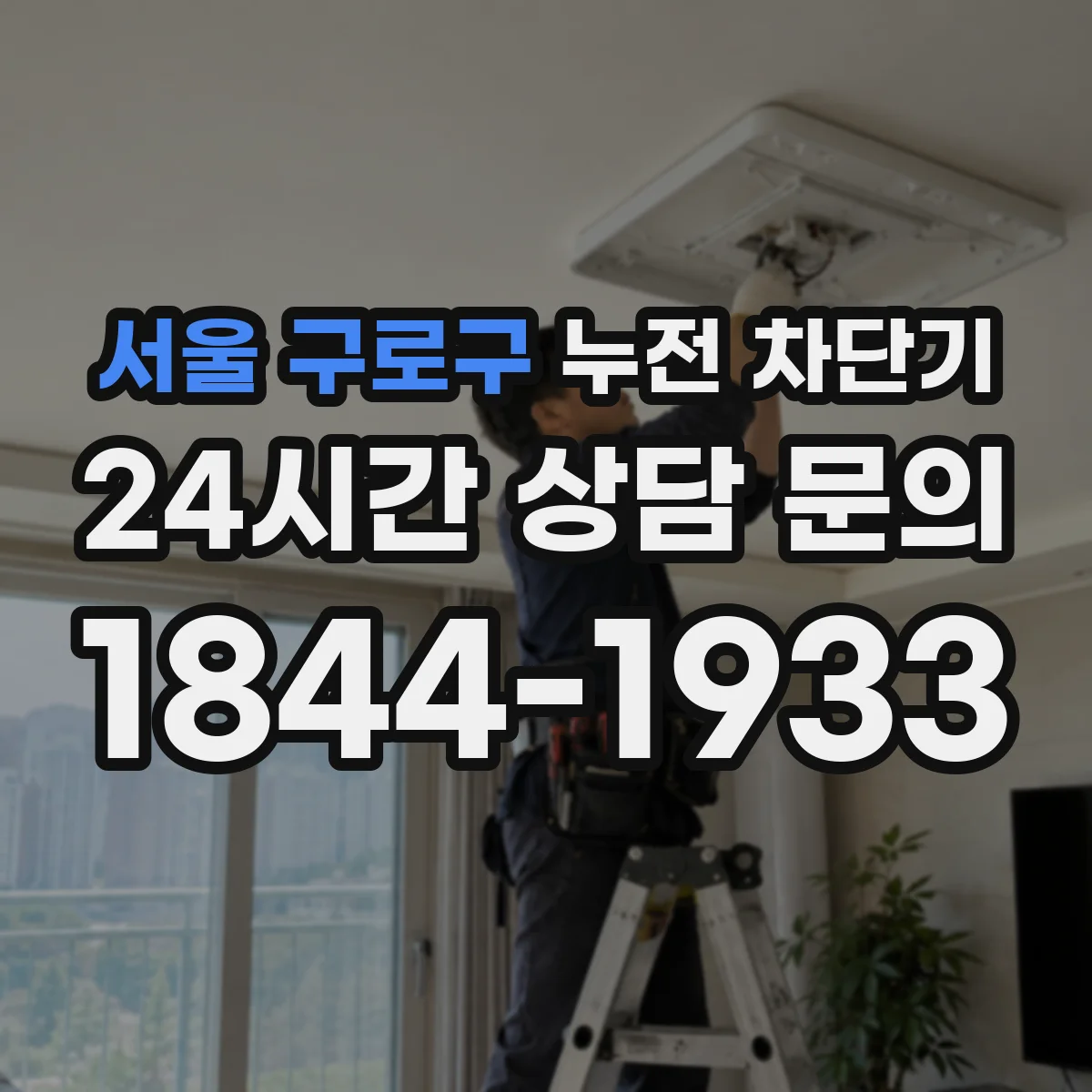 서울 구로구 누전 차단기
