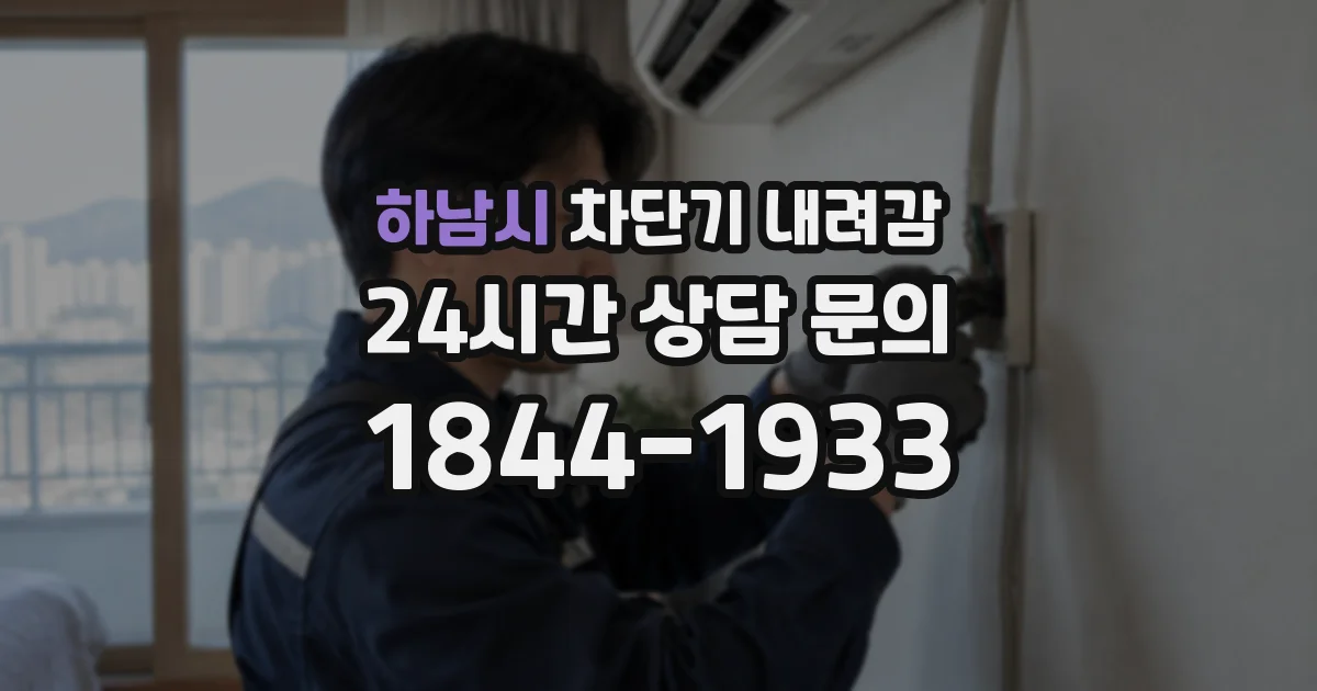 하남시 차단기 내려감