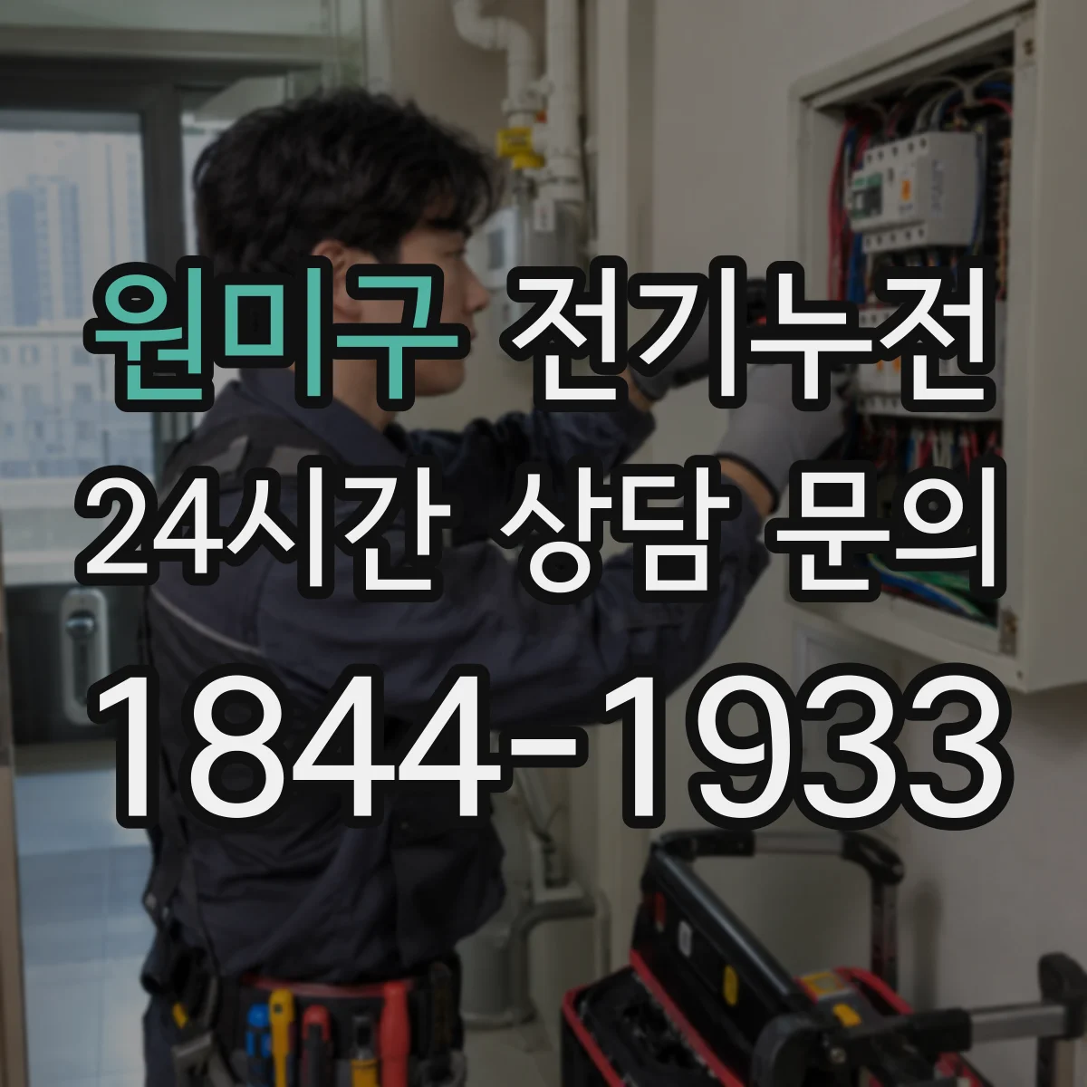 원미구 전기누전