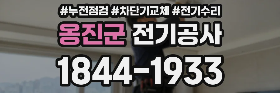 옹진군 전기공사