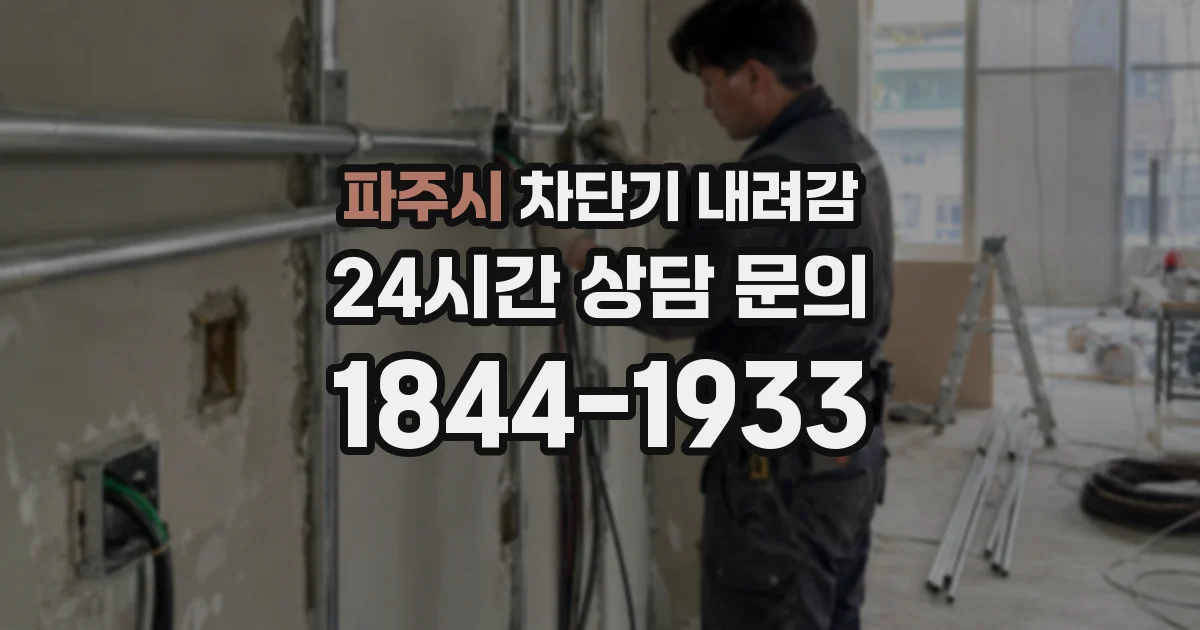 파주시 차단기 내려감