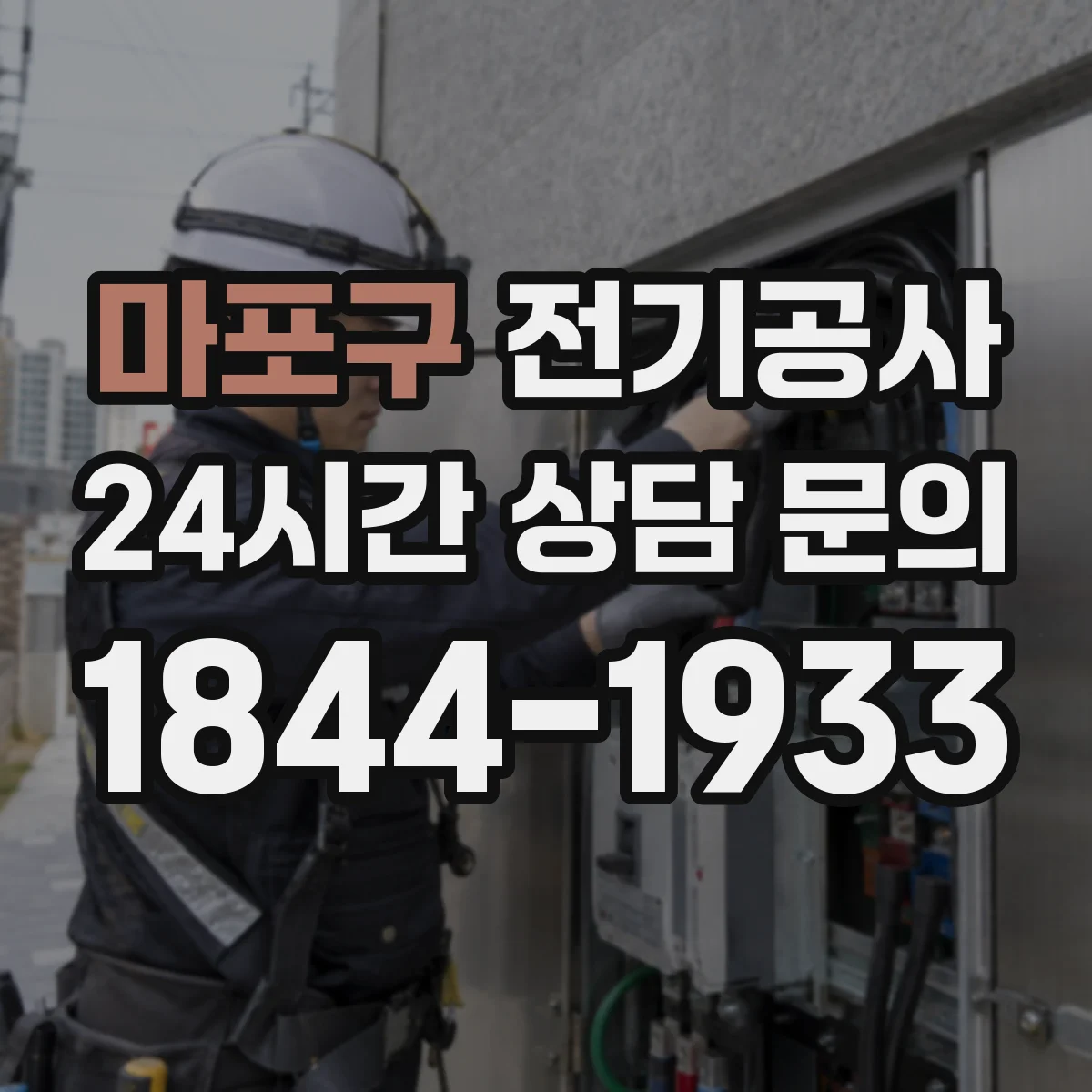 마포구 전기공사