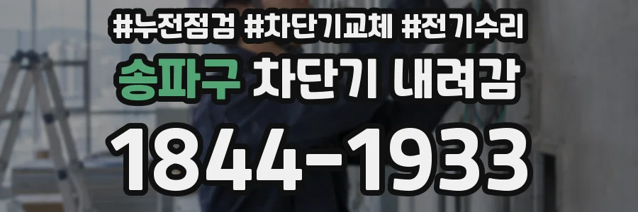 송파구 차단기 내려감