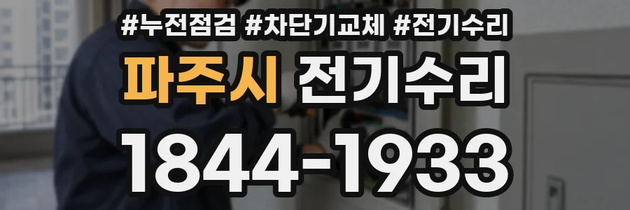 파주시 전기수리