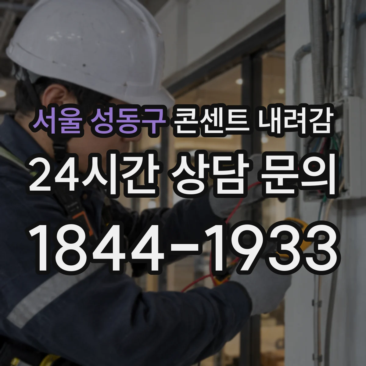 서울 성동구 콘센트 내려감