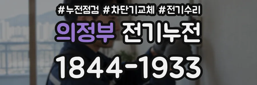 의정부 전기누전