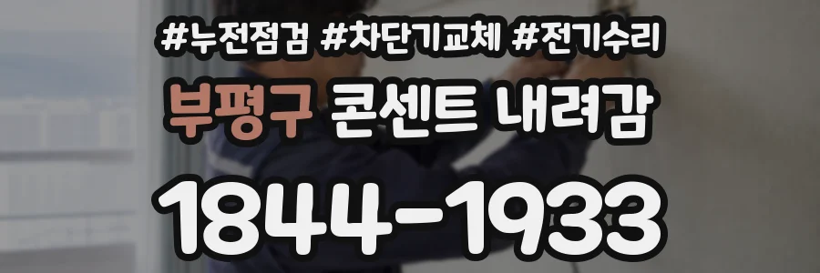 부평구 콘센트 내려감
