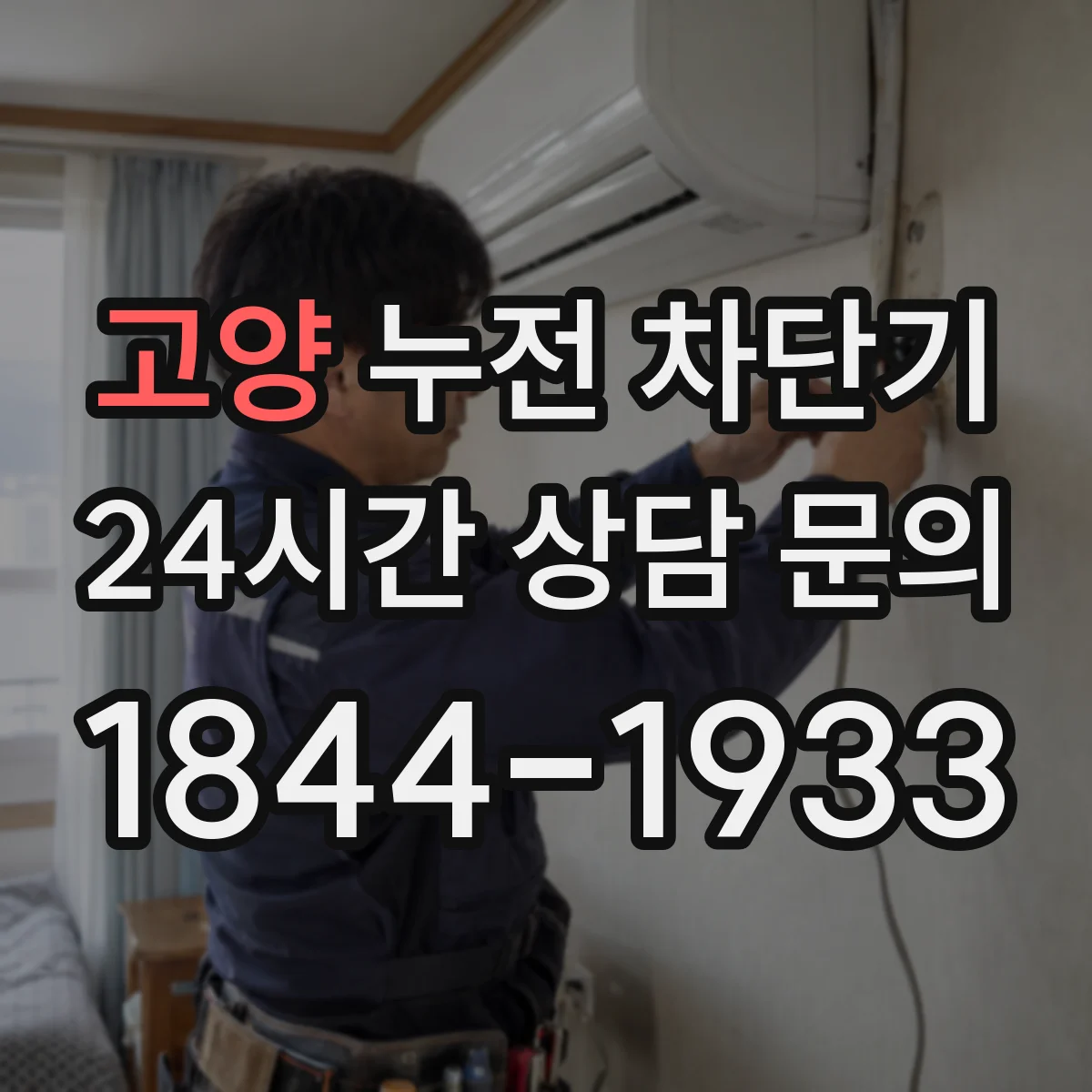 고양 누전 차단기