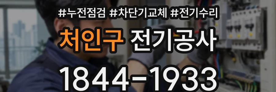 처인구 전기공사
