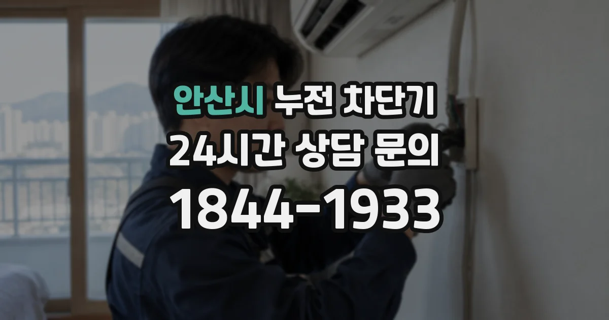 안산시 누전 차단기