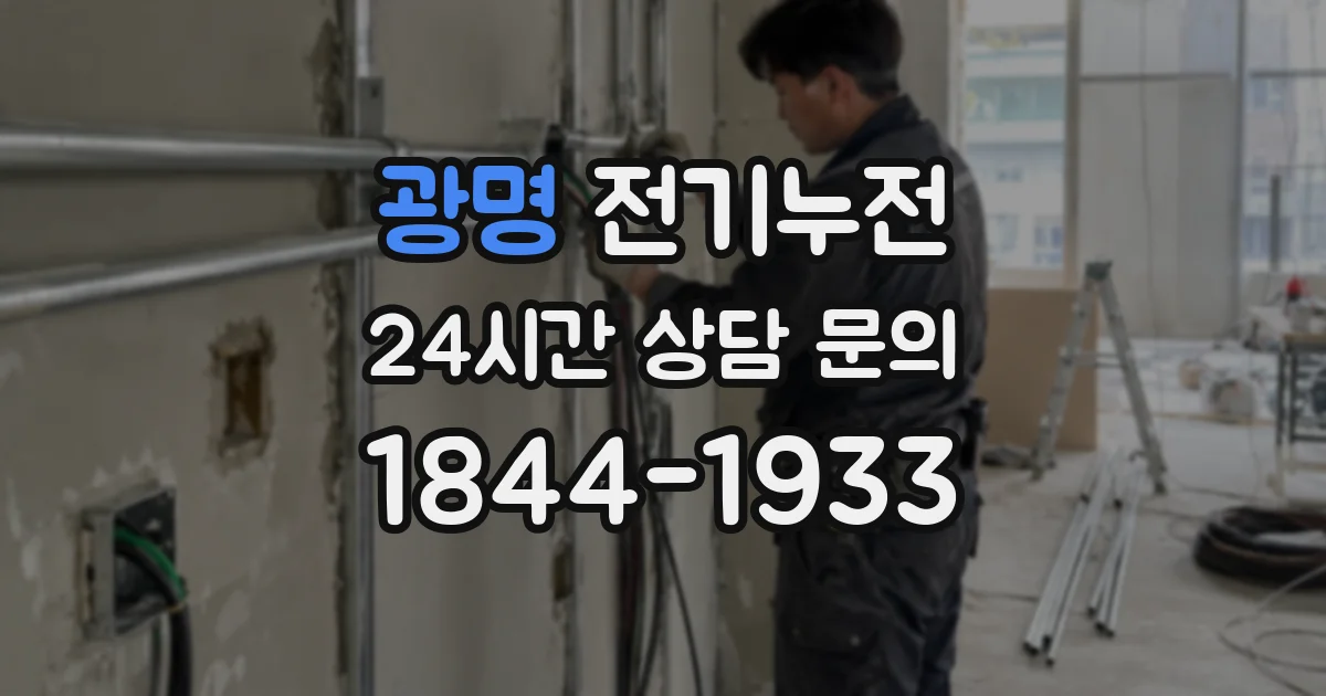 광명 전기누전
