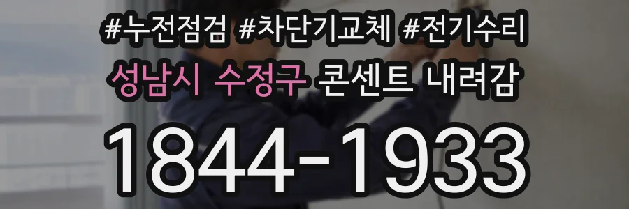성남시 수정구 콘센트 내려감