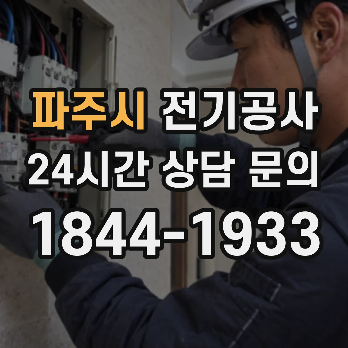 파주시 전기공사