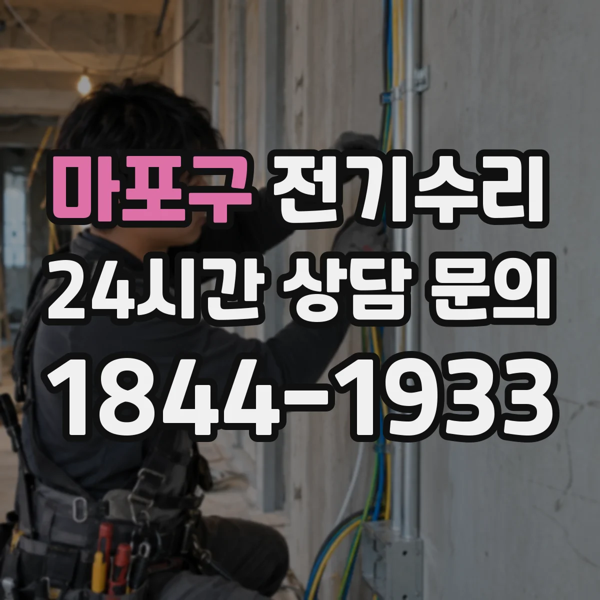 마포구 전기수리