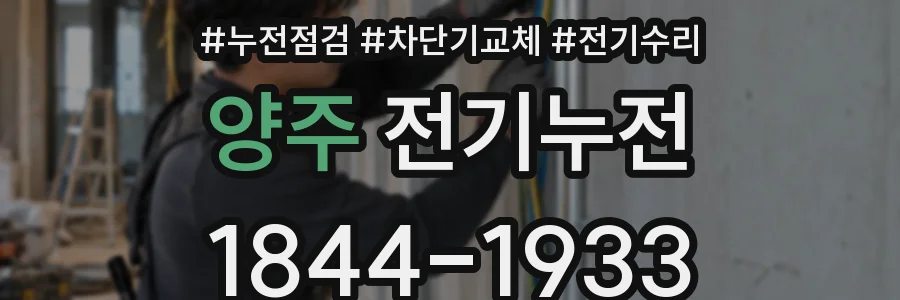 양주 전기누전