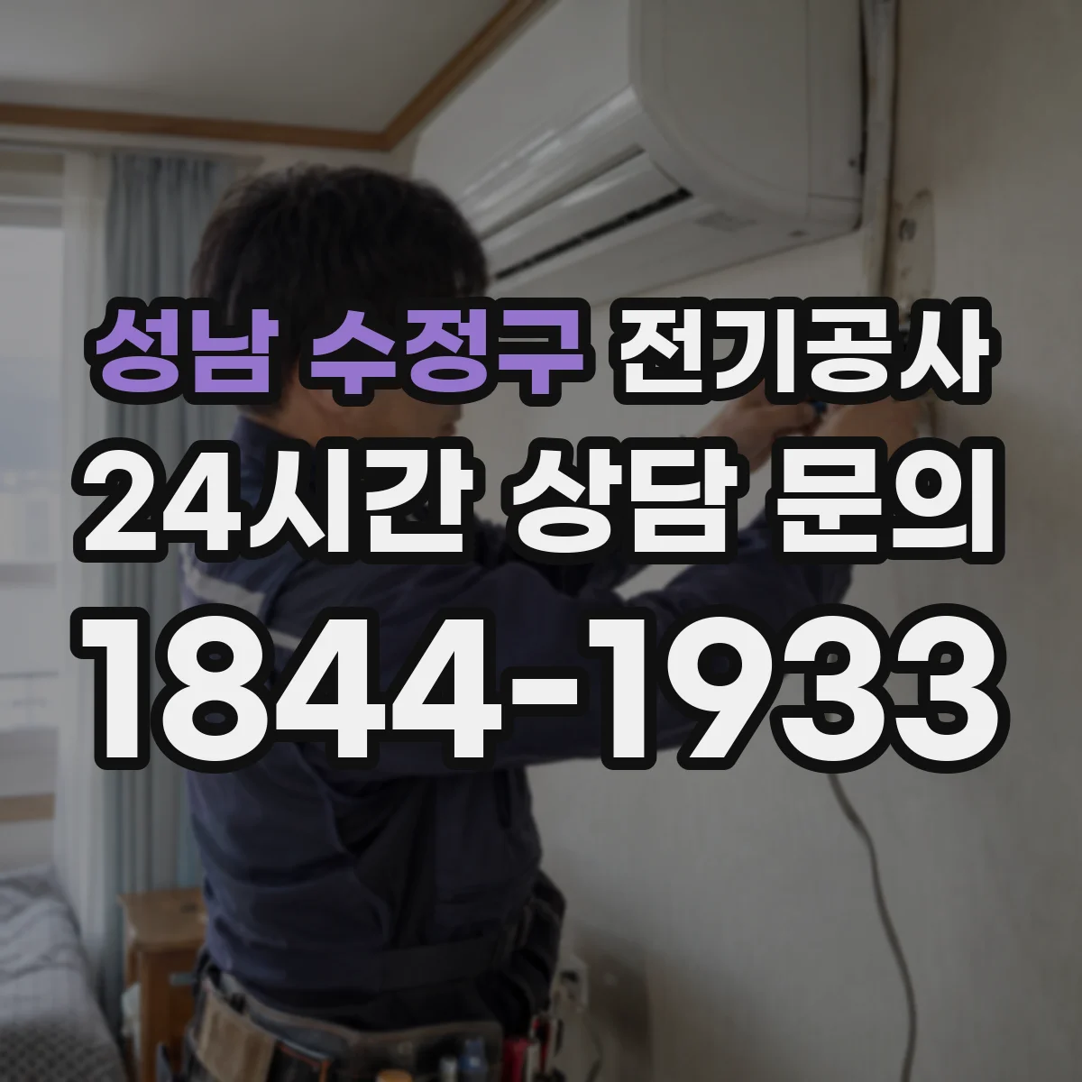 성남 수정구 전기공사