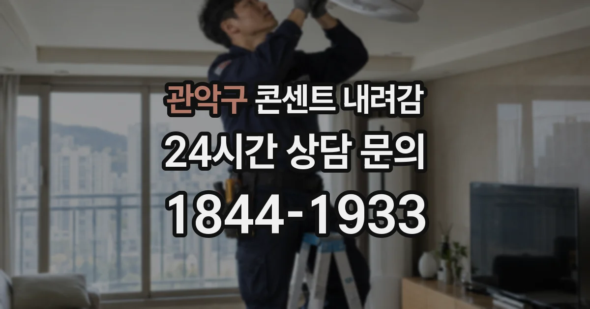 관악구 콘센트 내려감
