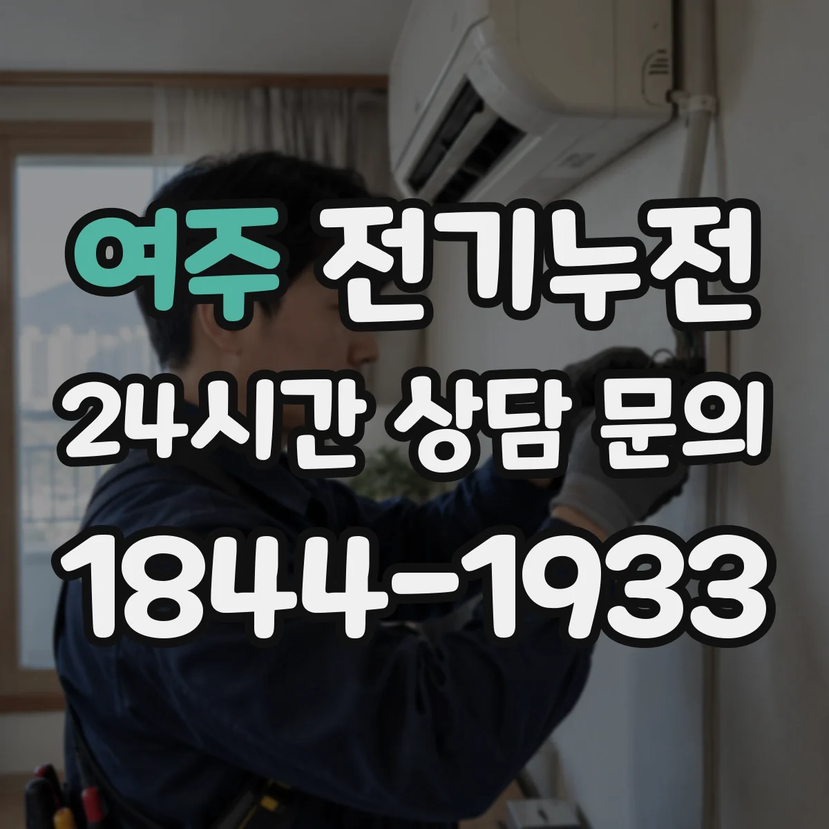 여주 전기누전