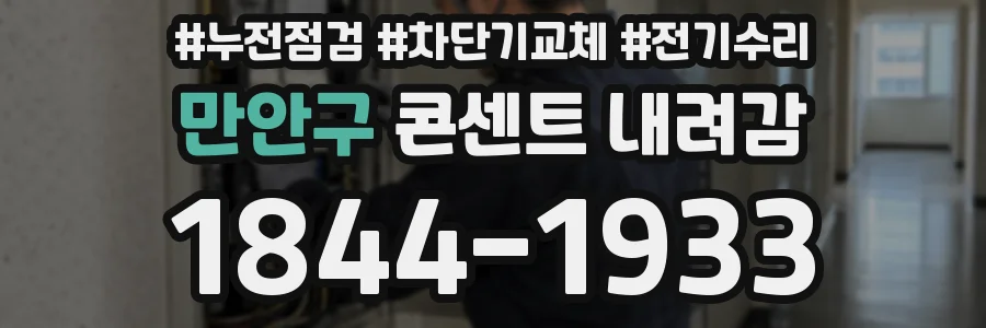 만안구 콘센트 내려감