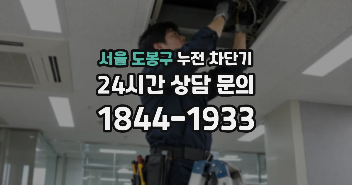 서울 도봉구 누전 차단기