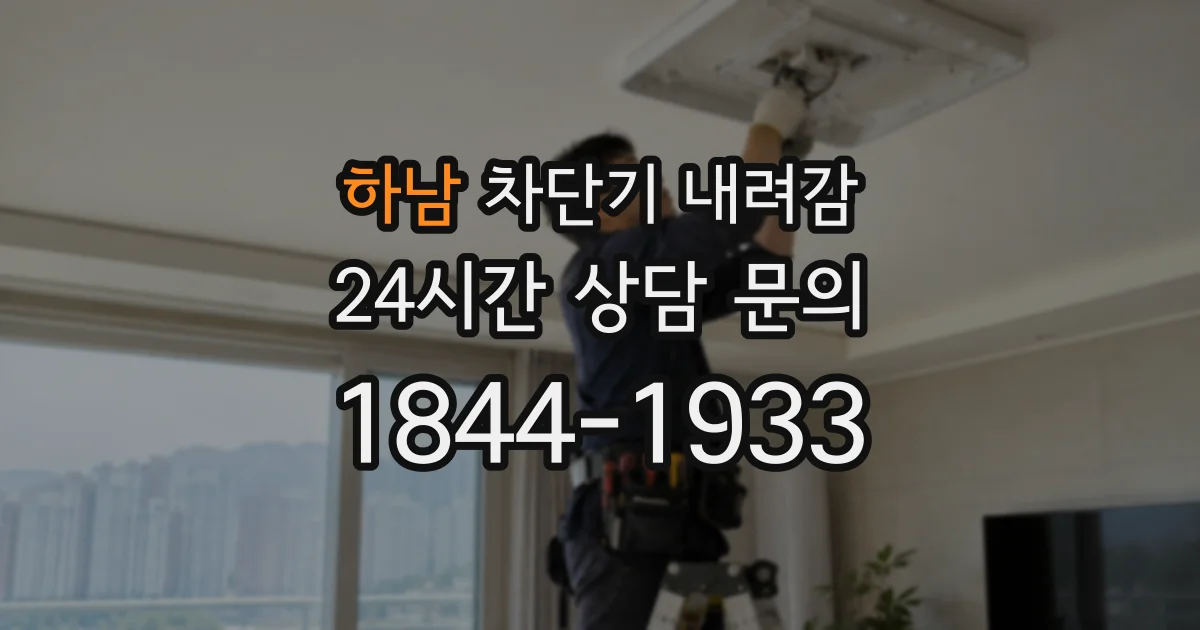 하남 차단기 내려감