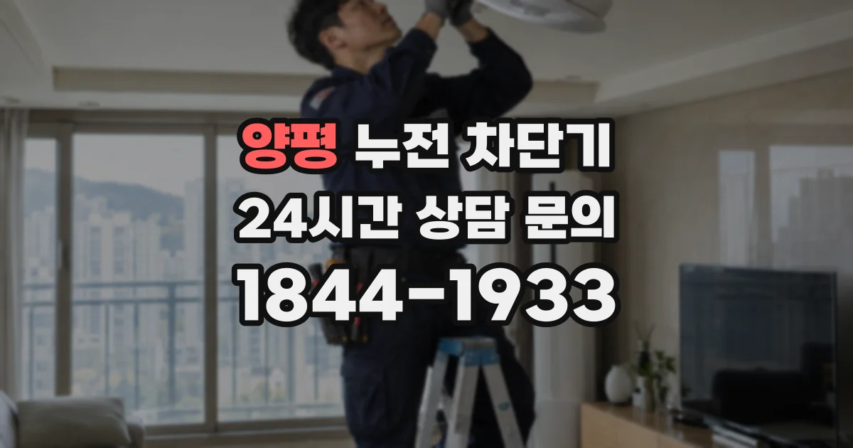 양평 누전 차단기