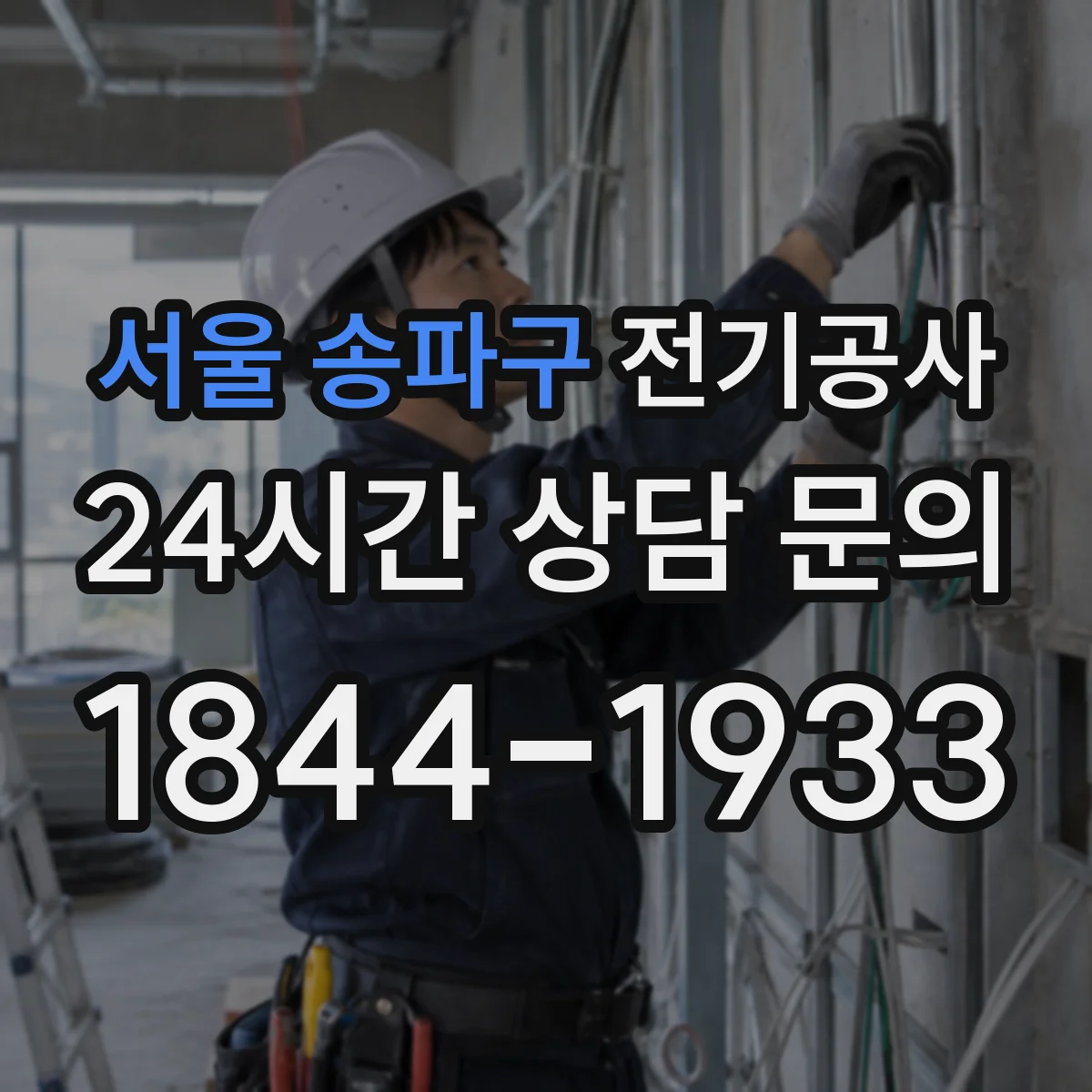 서울 송파구 전기공사