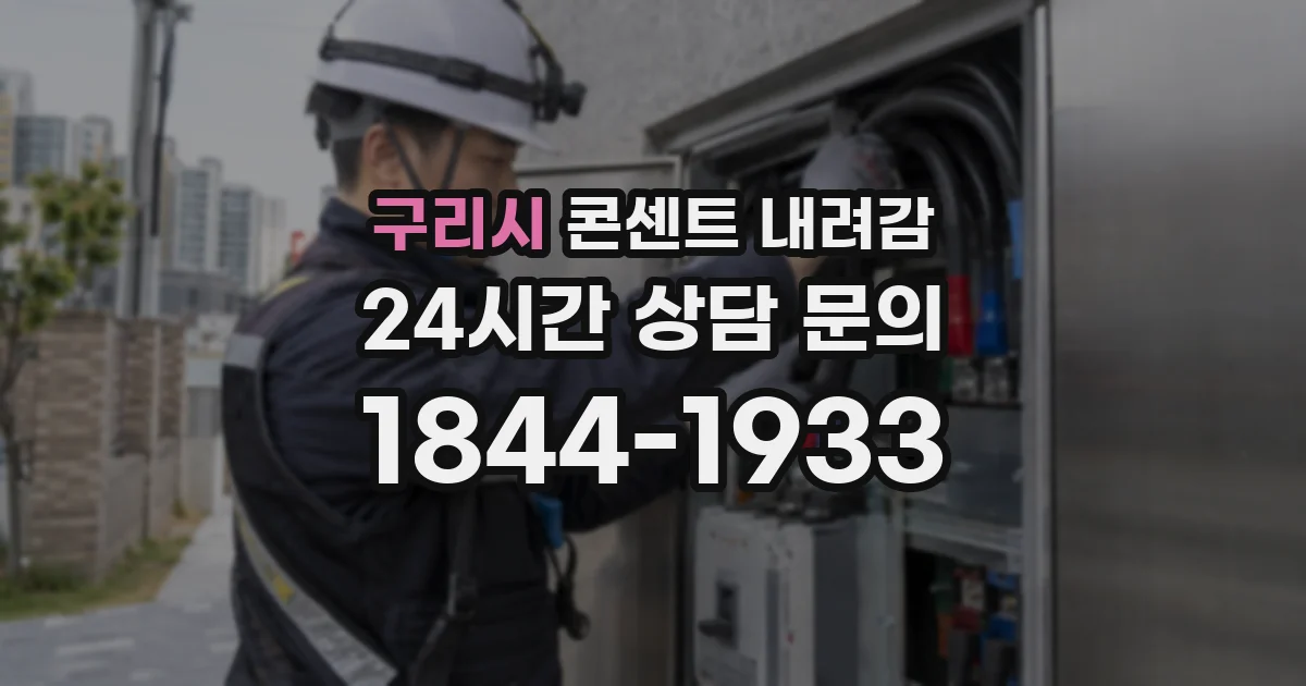 구리시 콘센트 내려감