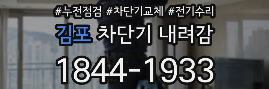 김포 차단기 내려감