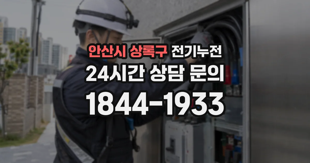 안산시 상록구 전기누전