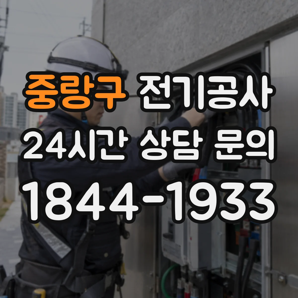 중랑구 전기공사