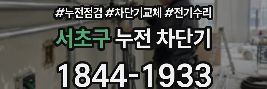 서초구 누전 차단기