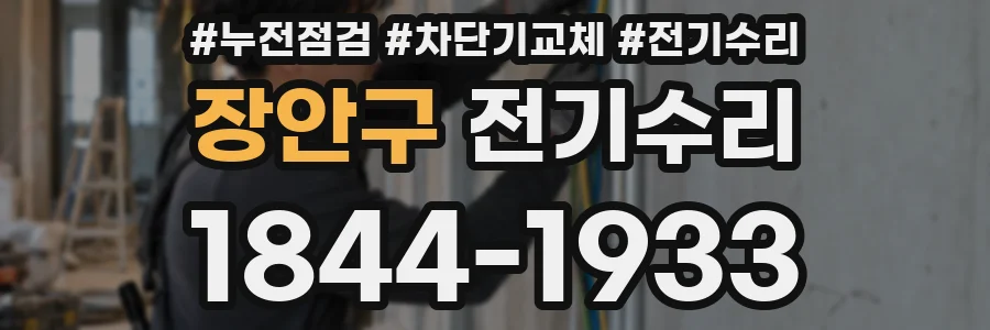 장안구 전기수리