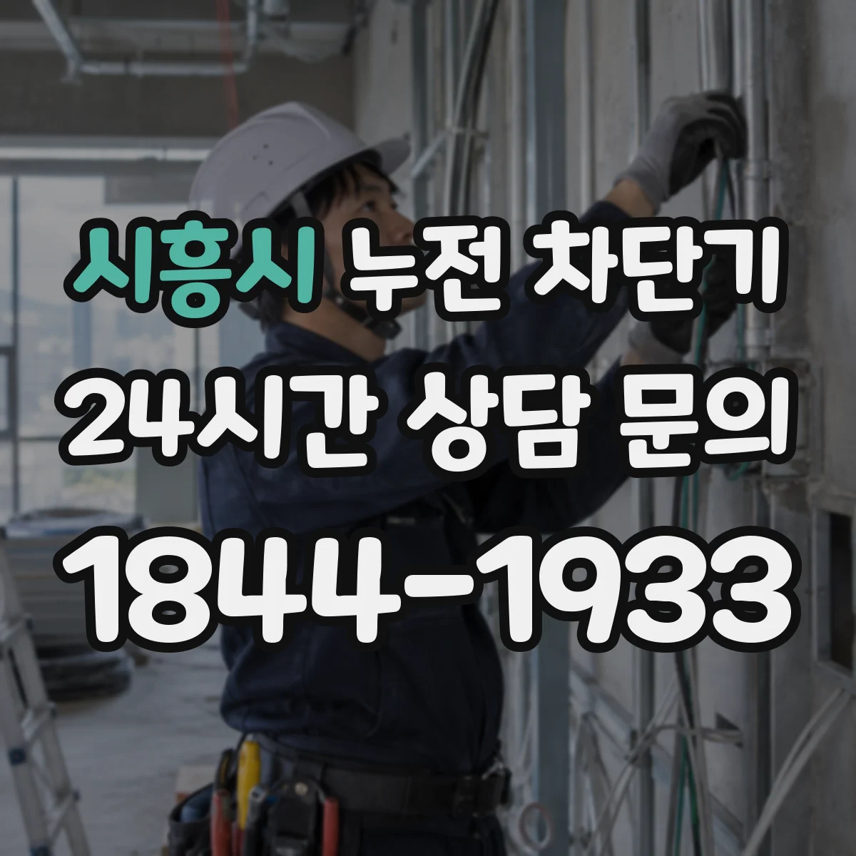 시흥시 누전 차단기
