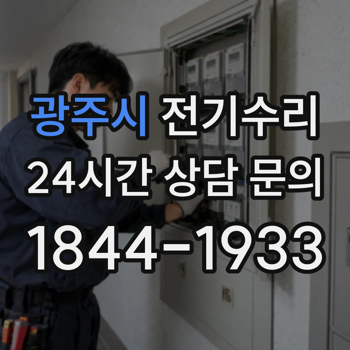 광주시 전기수리