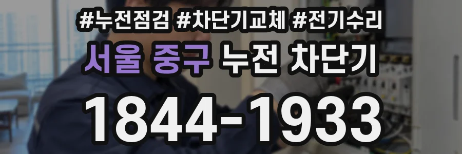 서울 중구 누전 차단기